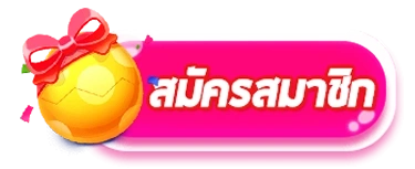 สมัครสมาชิก by หมูบิน 168